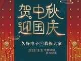 久好電子祝大家中秋·國慶快樂！