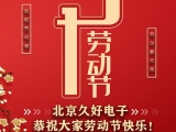 久好電子恭祝大家2021五一勞動(dòng)節(jié)快樂(lè)！