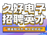 久好電子誠邀四海英才！
