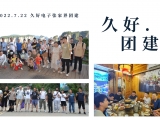 久好電子2022團(tuán)建活動圓滿結(jié)束！