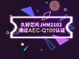 再獲肯定！JHM2102通過AEC-Q100認(rèn)證